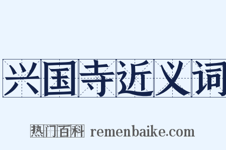 兴国寺近义词是什么意思的图片